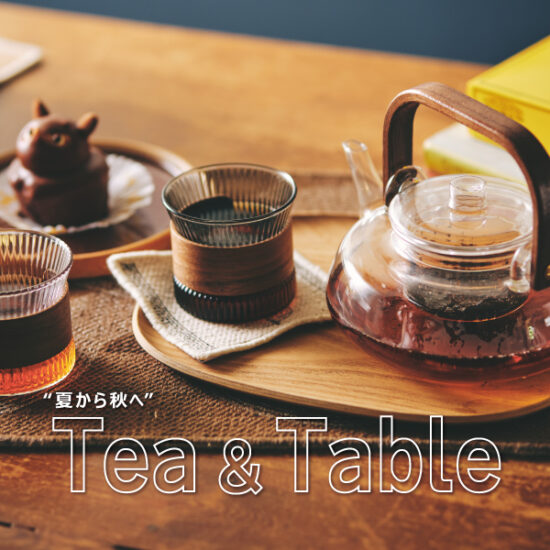‟夏から秋へ” Tea & Table開催！ 9/27(日)まで