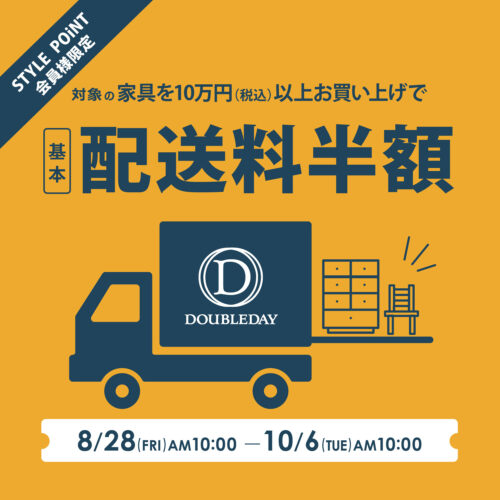 【STYLE POiNT会員様限定】家具配送料が半額！8/28(金)AM10:00～10/6(火)AM10:00