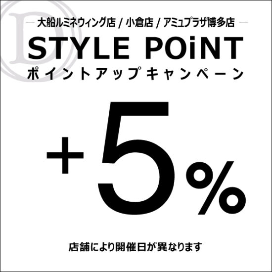 STYLE POiNT＋5％ポイントアップキャンペーン