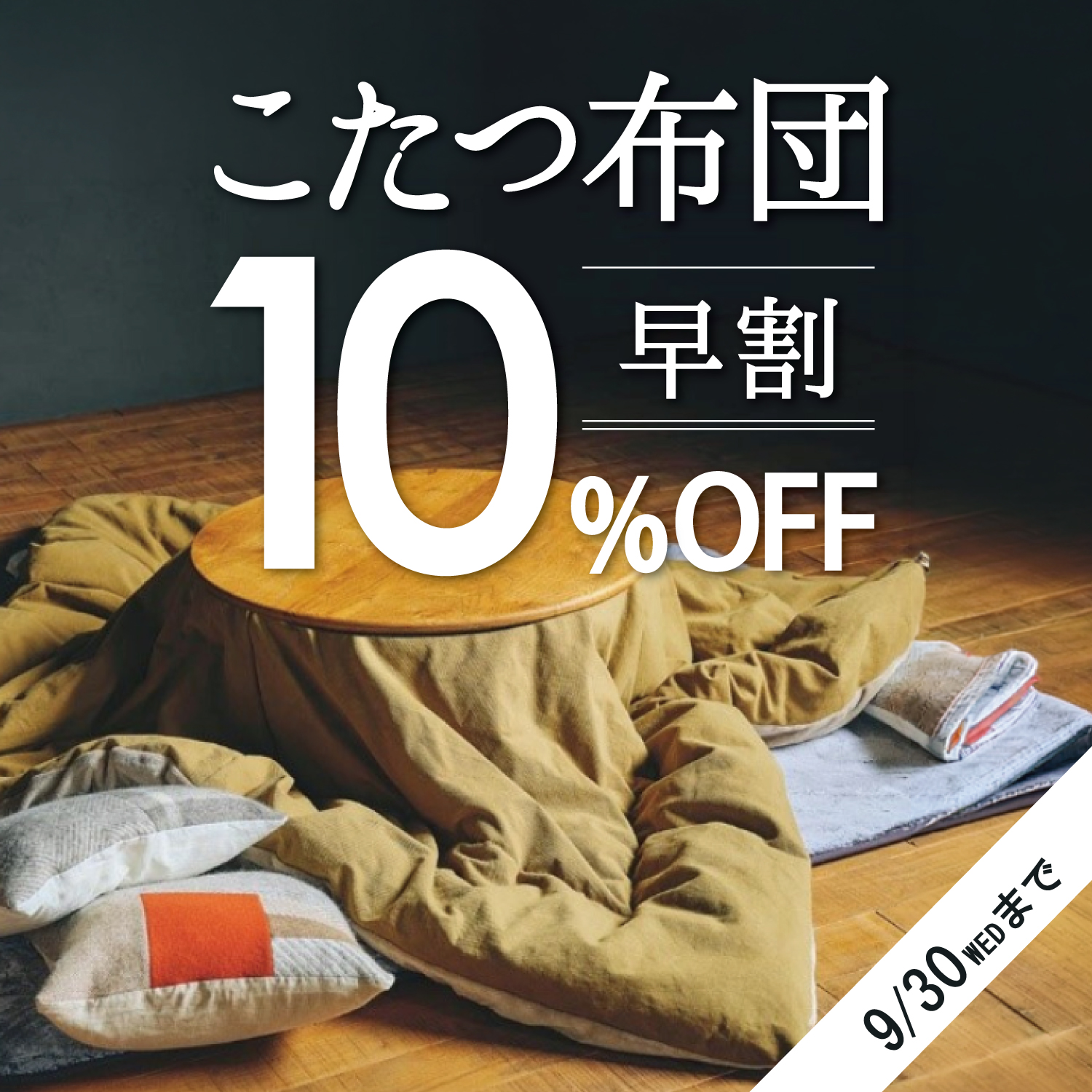 対象のこたつ布団 早期注文で10%OFF！9/30(水)まで