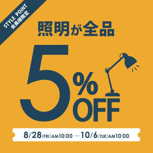 【STYLE POiNT会員様限定】照明器具が全品5％OFF！｜8/28(金)AM10:00～10/6(火)AM10:00