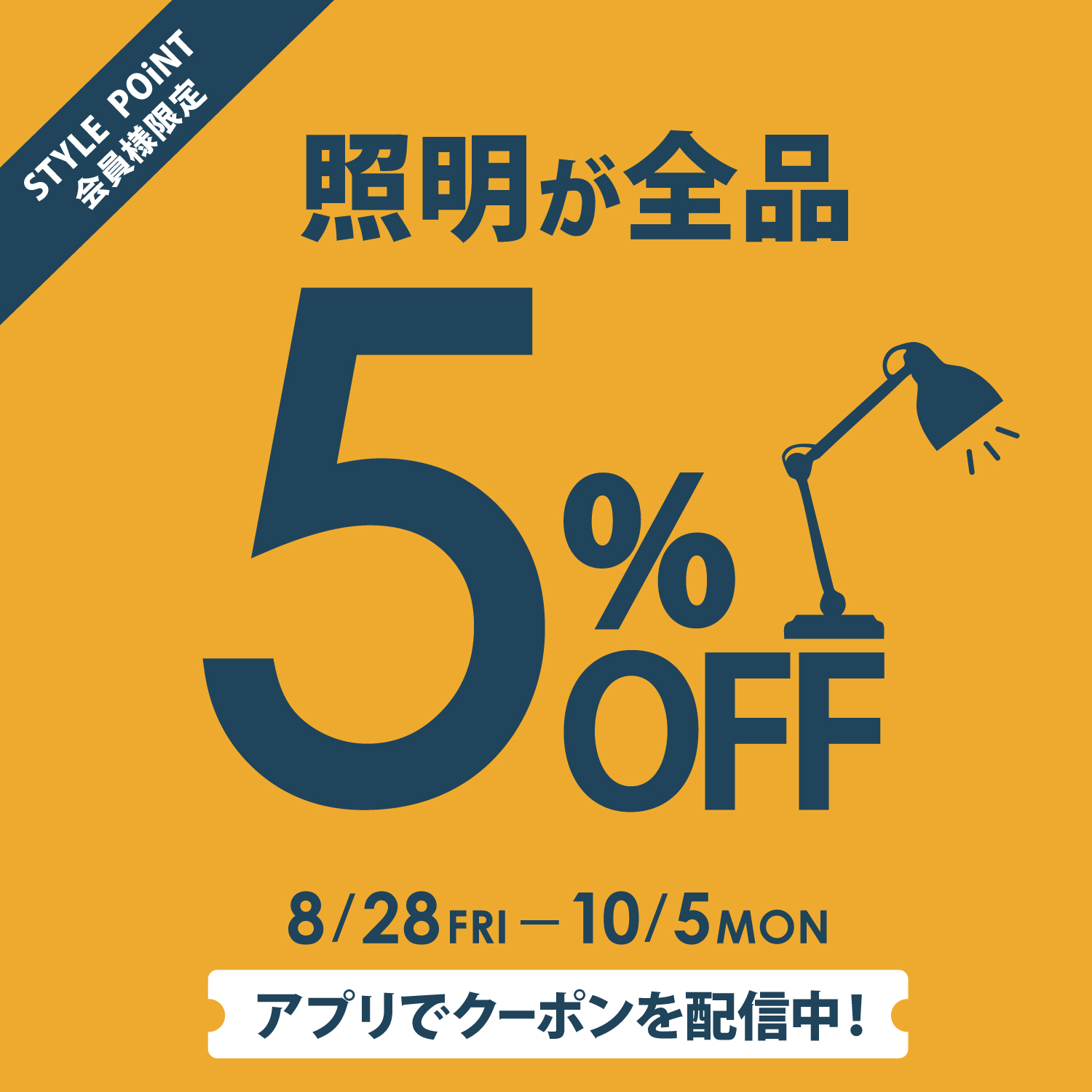 STYLE POiNT会員様 「照明が5%OFF」10/5(月)まで