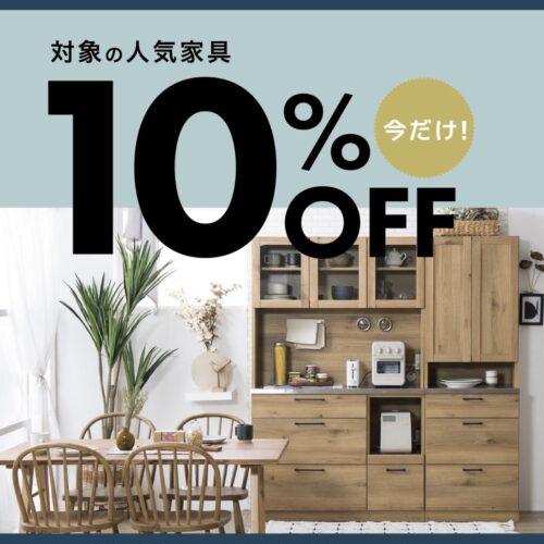 ＼9/7(月)まで期間限定／「nora.」の家具10％OFF