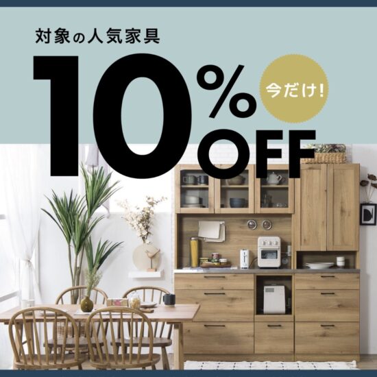 ＼9/7(月)まで期間限定／「nora.」の家具10％OFF