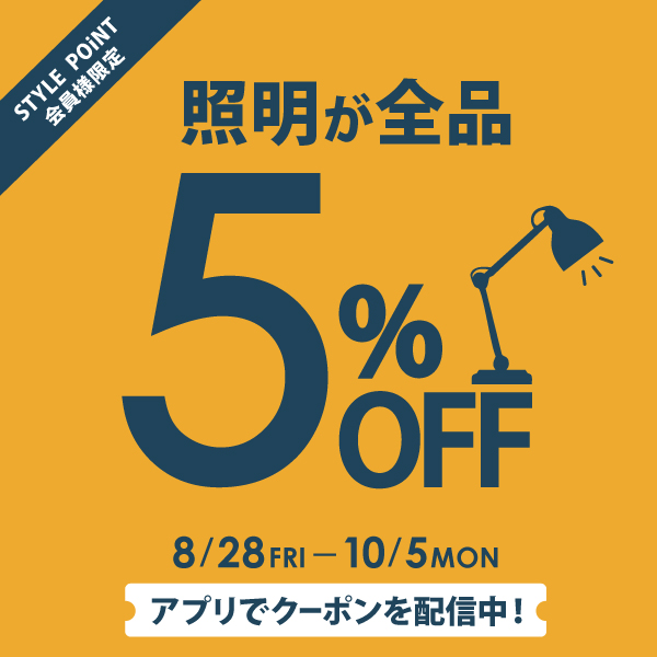 照明5%OFFはこちら ＞