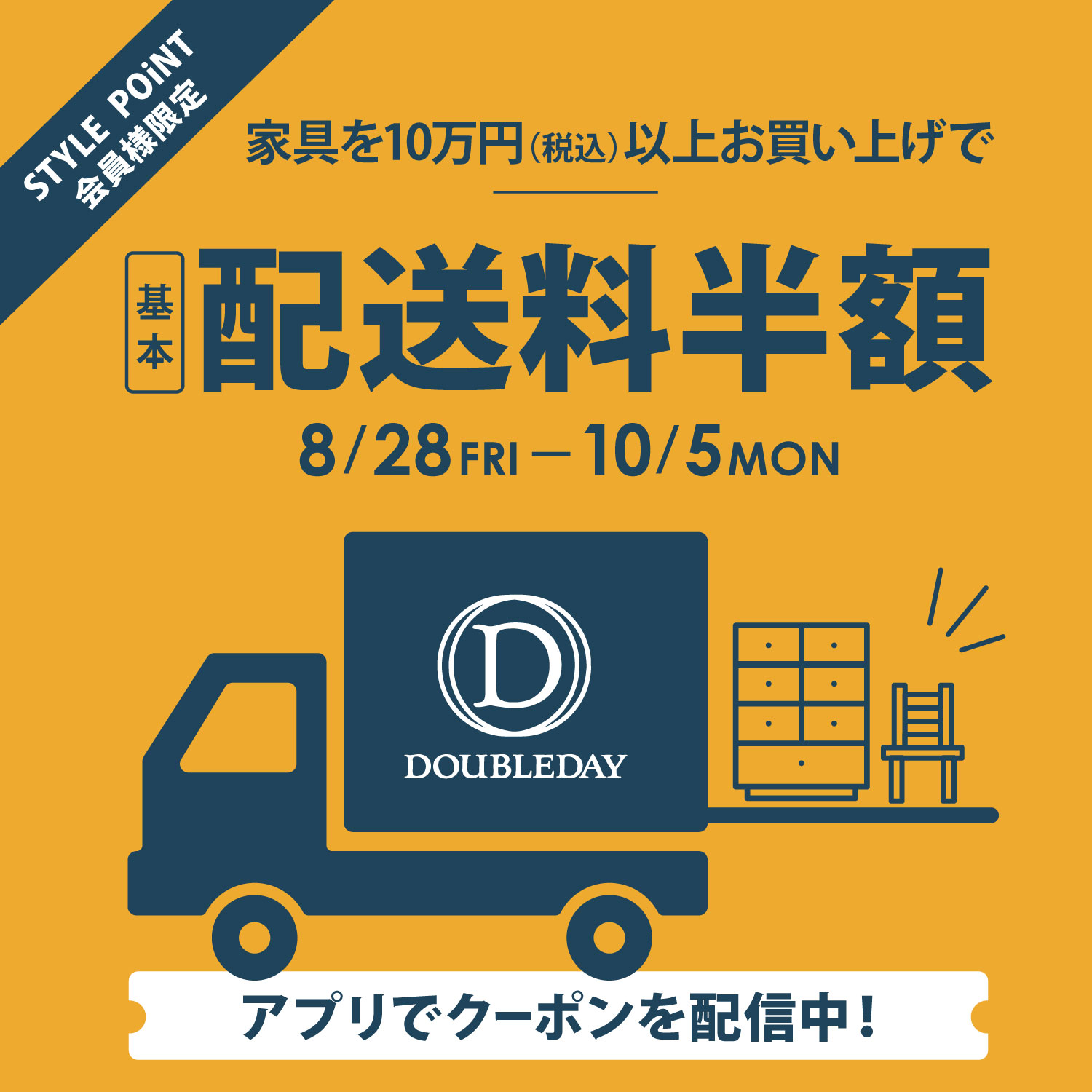 STYLE POiNT会員様 「家具を10万円(税込)以上お買い上げで基本配送料半額」10/5(月)まで