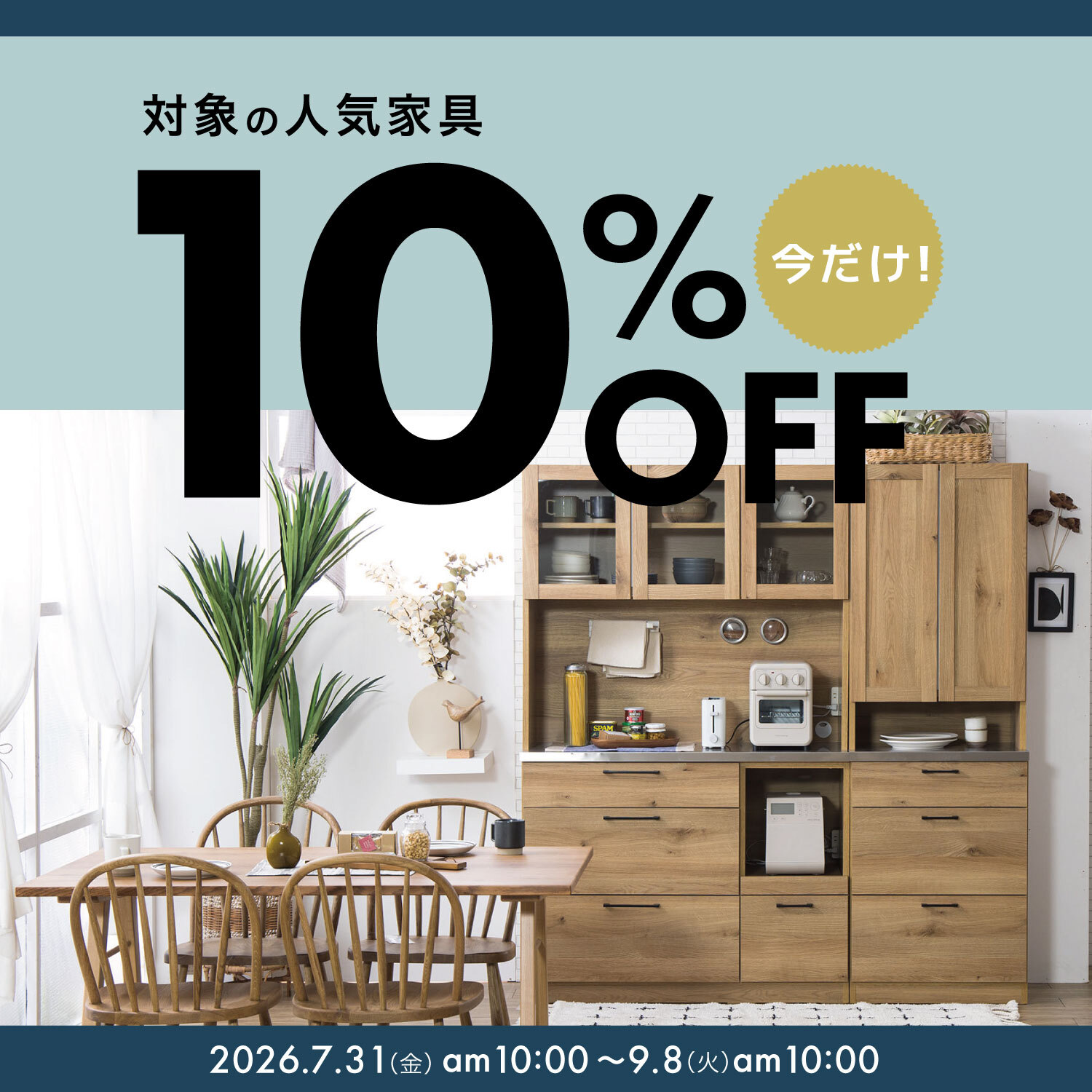 【期間限定】対象の家具10％OFF！9月8日(火)AM10:00まで＞