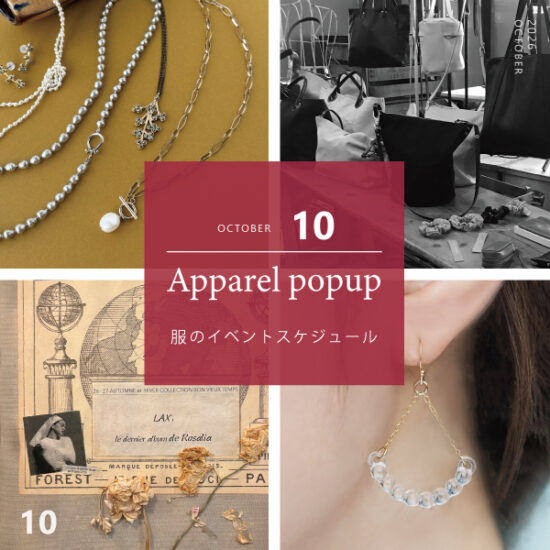 10月 服のイベントスケジュールのお知らせ