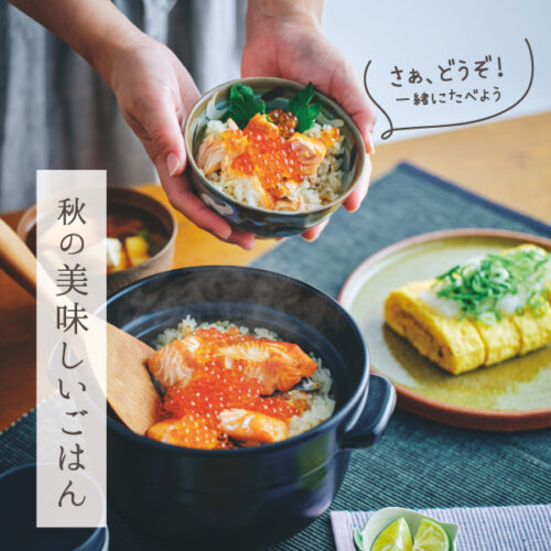新米と旬の味覚で楽しむ秋の食卓 「秋の美味しいごはん」10/25(日)まで!