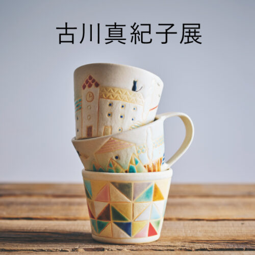 10/2(金)～10/25(日)「古川 真紀子展」 西宮ガーデンズ店・アミュプラザ博多店で開催