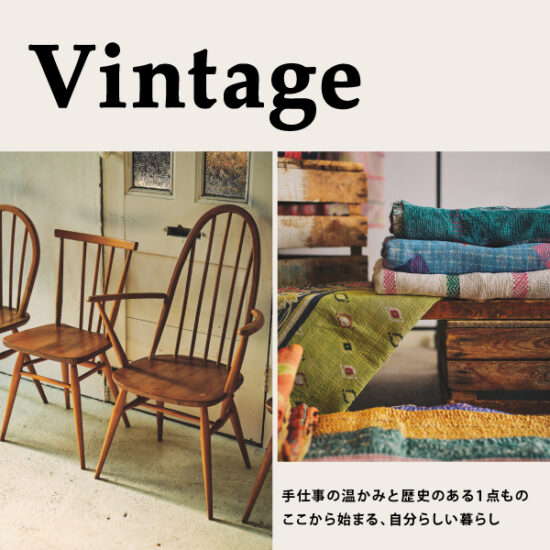 「-Vintage- Chair KANTHA etc.」 限定店舗で開催！