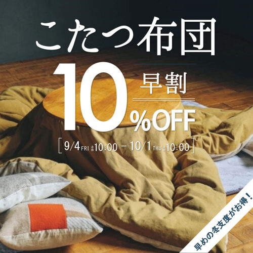 こたつ布団 早割＜10％OFF！＞｜10/1(木)AM10:00まで