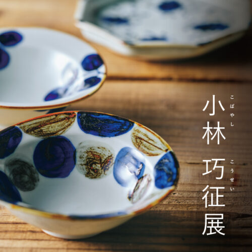 10/2(金)～10/25(日)「小林 巧征展」 限定店舗で開催