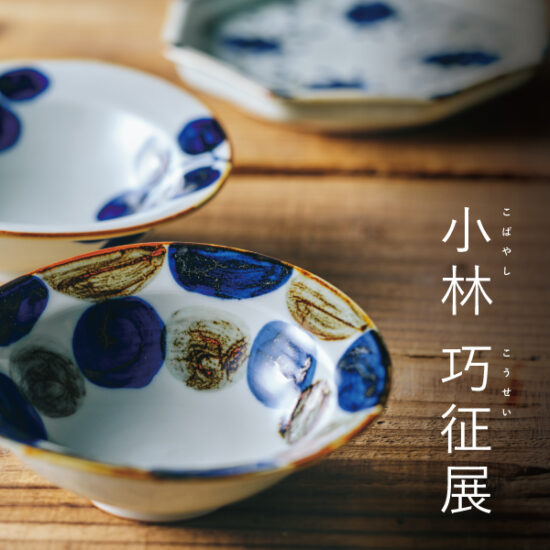 10/2(金)～10/25(日)「小林 巧征展」 限定店舗で開催
