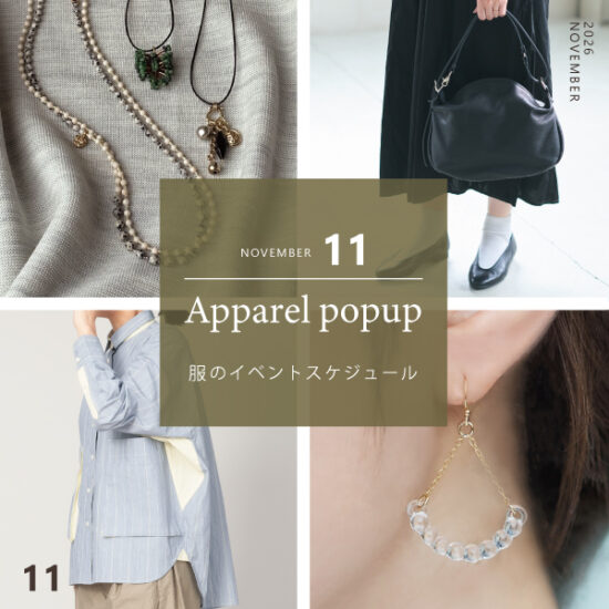 11月 服のイベントスケジュールのお知らせ