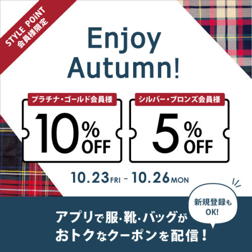 10/23(金)～10/26(月) STYLE POiNT会員様 洋服・バッグ・靴がおトク「Enjoy Autumn」 開催