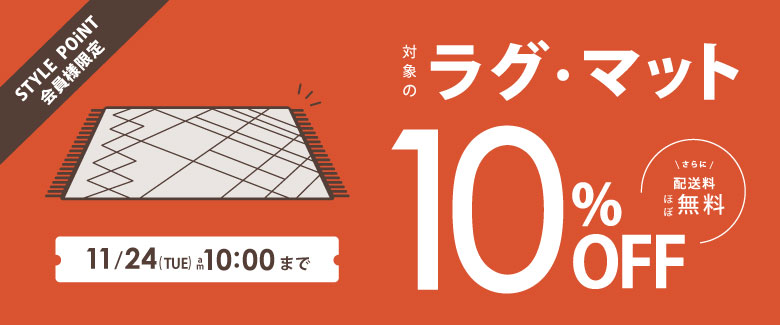 ラグ・マット10%OFF