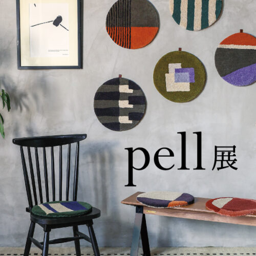 「pellチェアパッド展&マット展」限定店舗にて順次開催！