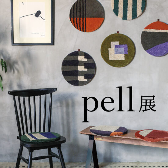 「pellチェアパッド展&マット展」限定店舗にて順次開催！