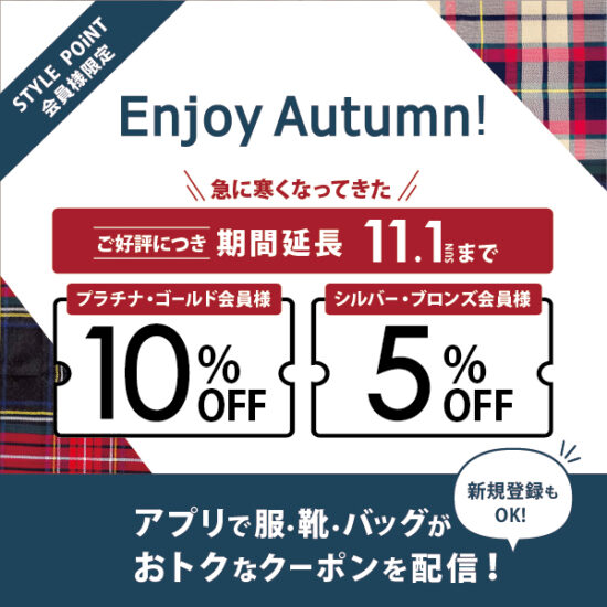 ＼ご好評につき11/1(日)まで期間延長／10/23(金)～10/26(月) STYLE POiNT会員様 洋服・バッグ・靴がおトク「Enjoy Autumn」 開催