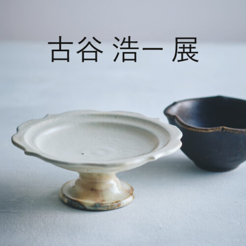 10/30(金)~11/29(日)「古谷 浩一展」開催