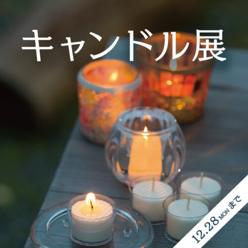 「キャンドル展」 川西店で開催！ 12/28(月)まで