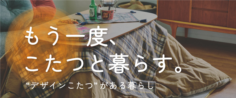 もう一度、こたつのある暮らし