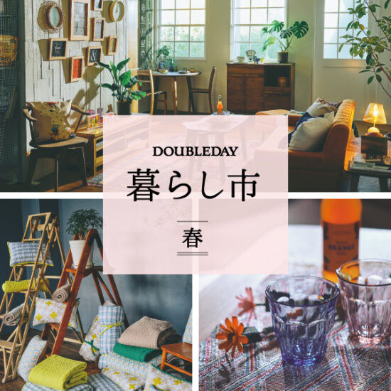 暮らし市 ～ 春 ～