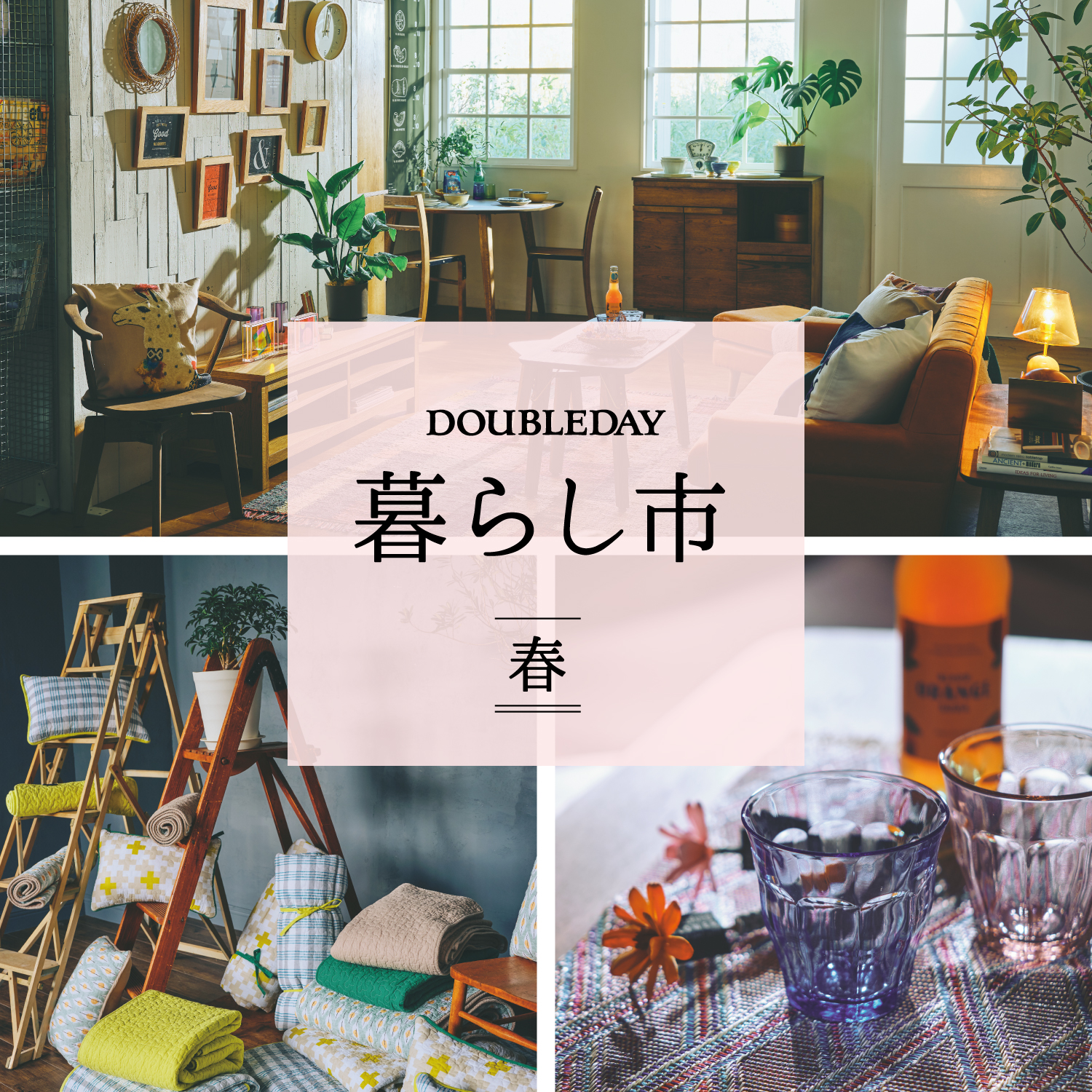 暮らし市 ～ 春 ～