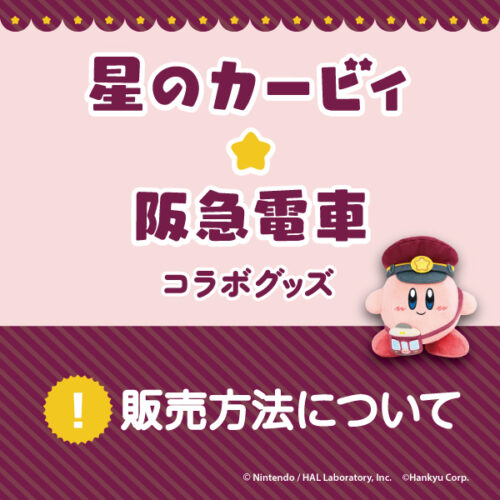 【9/18(木)更新】販売店舗・販売方法について 「星のカービィ×阪急電車」コラボレーショングッズ