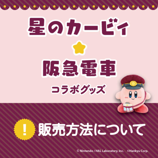 【9/16(火)更新】販売店舗・販売方法について 「星のカービィ×阪急電車」コラボレーショングッズ