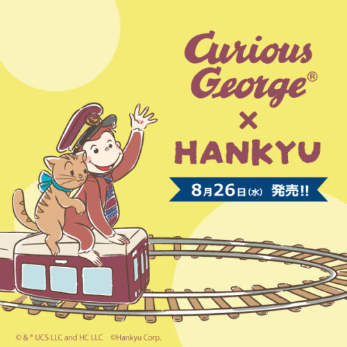 「おさるのジョージ×阪急電車」コラボレーショングッズ 8/26(水)に発売!